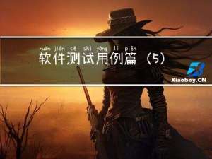 软件测试用例篇(5)