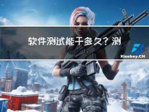 软件测试能干多久？测试员能干到多大年龄？