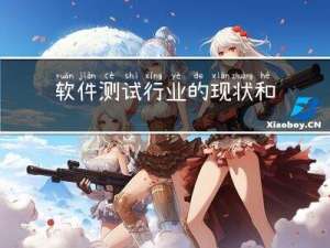 软件测试行业的现状和发展趋势