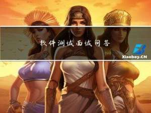 软件测试面试问答