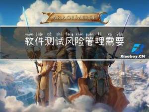 软件测试风险管理需要做的3件事