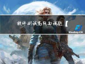 软件测试高频面试题【附答案解析】
