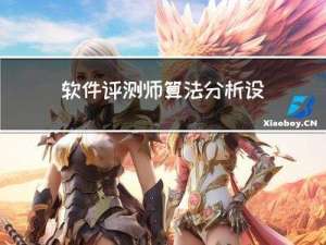 软件评测师-算法分析设计