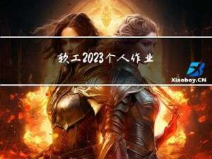 软工2023个人作业二——软件案例分析