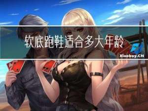 软底跑鞋适合多大年龄