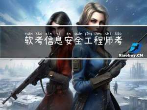 软考信息安全工程师考试内容有哪些？
