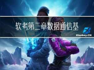 软考第二章 数据通信基础
