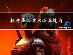 软考第六章 网络互连与互联网