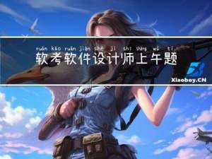 软考 软件设计师上午题uml