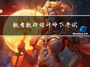 软考软件设计师 下午试题二笔记