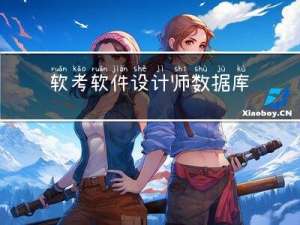 软考软件设计师 数据库知识点笔记