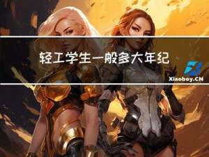 轻工学生一般多大年纪