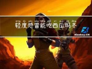 轻度感冒能吃西瓜吗冬天