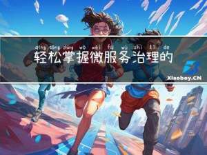 轻松掌握微服务治理的注册中心Eureka到Nacos知识点
