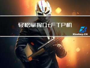 轻松掌握Qt FTP 机制：实现高效文件传输