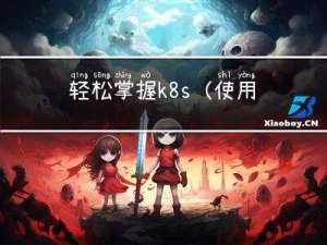 轻松掌握k8s（使用docker）安装知识点