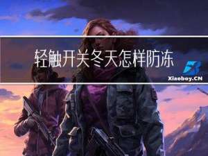 轻触开关冬天怎样防冻