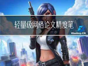 轻量级网络论文精度笔记(三)：《Searching for MobileNetV3》