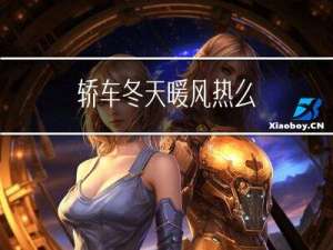 轿车冬天暖风热么