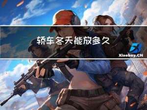 轿车冬天能放多久