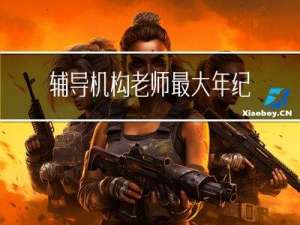 辅导机构老师最大年纪