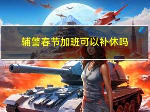 辅警春节加班可以补休吗