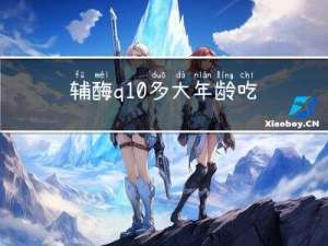 辅酶q10多大年龄吃