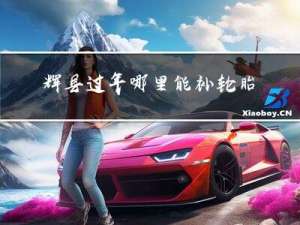辉县过年哪里能补轮胎