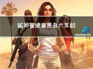 输卵管堵塞是多大年龄的