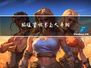 输暖管堵塞多大年龄