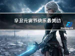辛丑元宵节快乐最美动态图