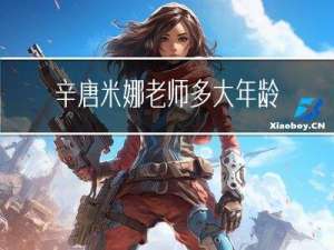 辛唐米娜老师多大年龄