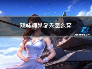 辣味糖果冬天怎么穿