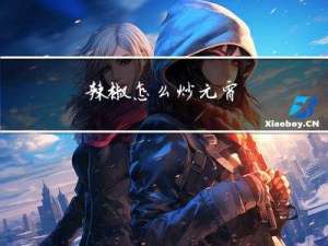 辣椒怎么炒元宵