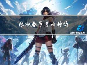 辣椒春节可以种吗