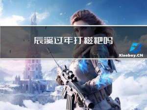 辰溪过年打糍粑吗