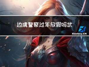 边境警察过年放假吗武汉