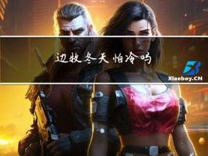 边牧冬天怕冷吗