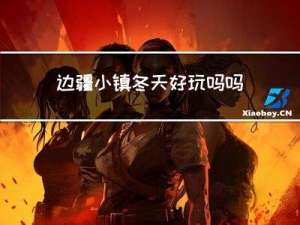 边疆小镇冬天好玩吗吗