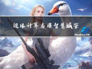 边缘计算应用智慧城管解决方案-英码科技