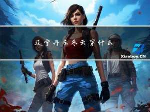 辽宁丹东冬天穿什么