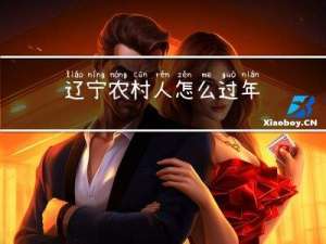 辽宁农村人怎么过年