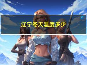 辽宁冬天温度多少