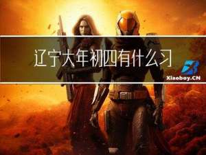 辽宁大年初四有什么习俗