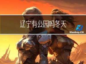 辽宁有公园吗冬天