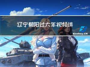 辽宁朝阳过大年视频讲解