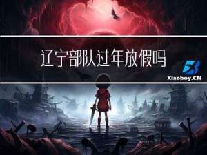 辽宁部队过年放假吗