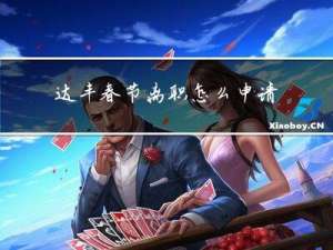 达丰春节离职怎么申请