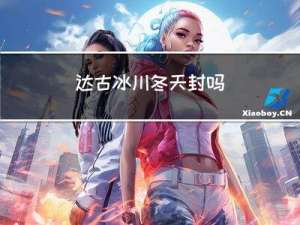 达古冰川冬天封吗