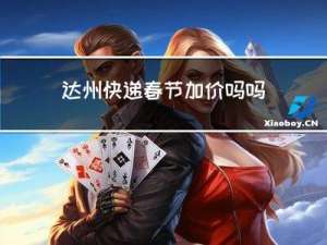 达州快递春节加价吗吗